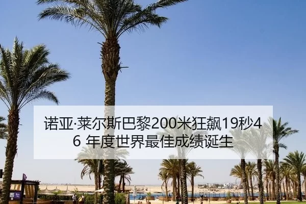 诺亚·莱尔斯巴黎200米狂飙19秒46 年度世界最佳成绩诞生